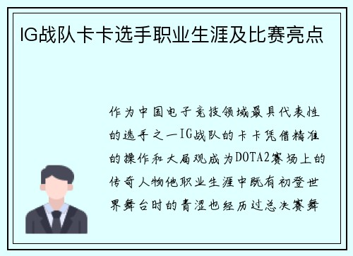 IG战队卡卡选手职业生涯及比赛亮点