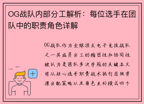 OG战队内部分工解析：每位选手在团队中的职责角色详解