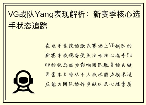 VG战队Yang表现解析：新赛季核心选手状态追踪