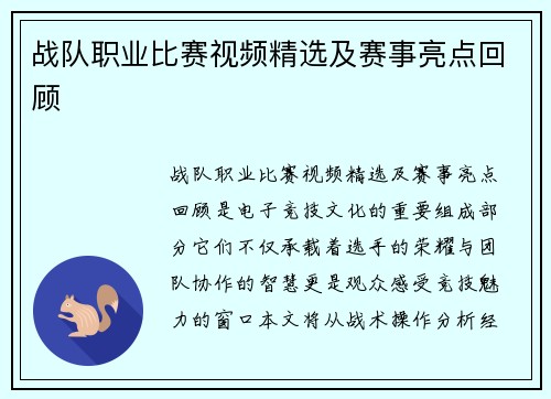 战队职业比赛视频精选及赛事亮点回顾