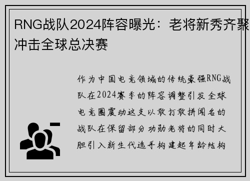RNG战队2024阵容曝光：老将新秀齐聚冲击全球总决赛