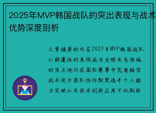 2025年MVP韩国战队的突出表现与战术优势深度剖析