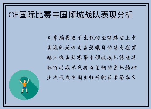 CF国际比赛中国倾城战队表现分析