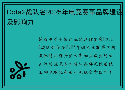 Dota2战队名2025年电竞赛事品牌建设及影响力