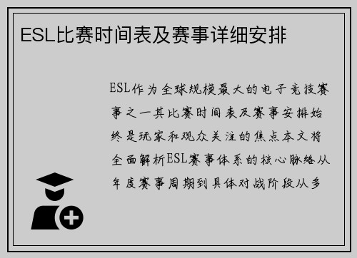 ESL比赛时间表及赛事详细安排