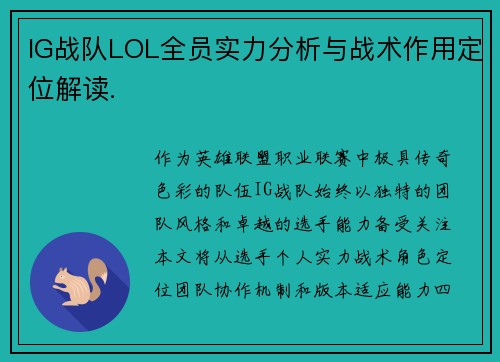 IG战队LOL全员实力分析与战术作用定位解读.