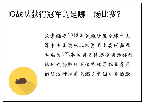 IG战队获得冠军的是哪一场比赛？