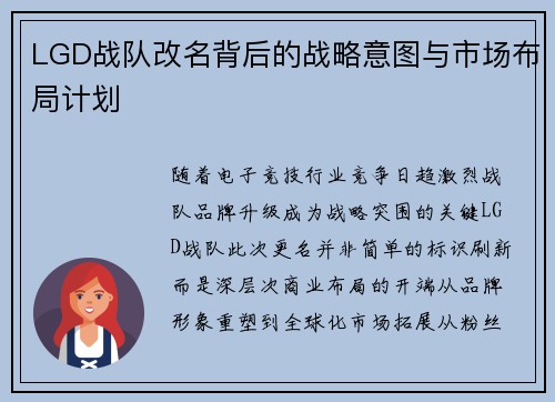 LGD战队改名背后的战略意图与市场布局计划