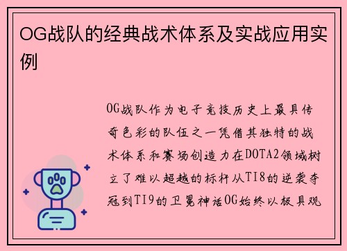 OG战队的经典战术体系及实战应用实例