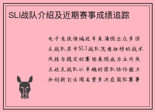 SLI战队介绍及近期赛事成绩追踪