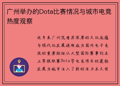 广州举办的Dota比赛情况与城市电竞热度观察