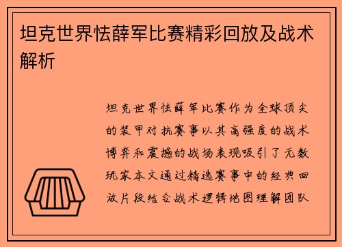 坦克世界怯薛军比赛精彩回放及战术解析