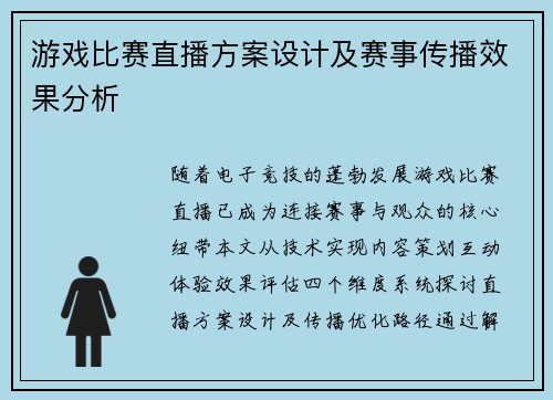游戏比赛直播方案设计及赛事传播效果分析