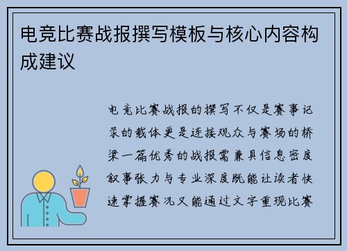 电竞比赛战报撰写模板与核心内容构成建议