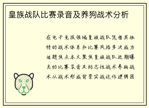 皇族战队比赛录音及养狗战术分析