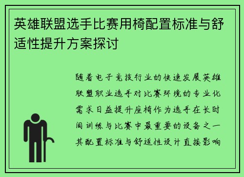英雄联盟选手比赛用椅配置标准与舒适性提升方案探讨