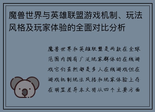 魔兽世界与英雄联盟游戏机制、玩法风格及玩家体验的全面对比分析