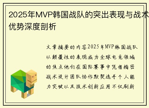 2025年MVP韩国战队的突出表现与战术优势深度剖析
