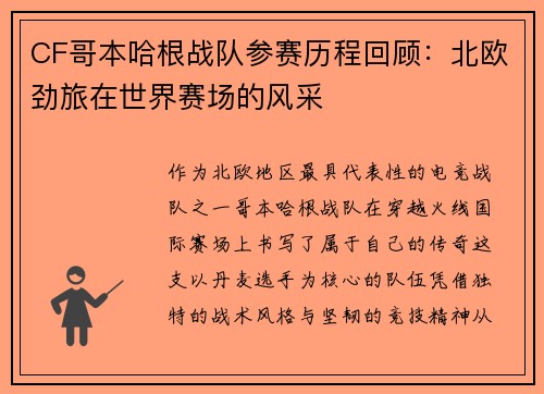 CF哥本哈根战队参赛历程回顾：北欧劲旅在世界赛场的风采