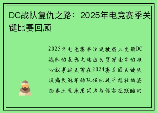 DC战队复仇之路：2025年电竞赛季关键比赛回顾