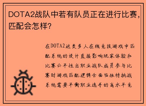 DOTA2战队中若有队员正在进行比赛，匹配会怎样？